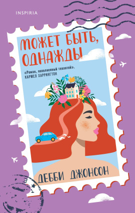 Может быть, однажды - Дебби Джонсон - современные аудиокниги попаданцы мр3 слушать на лучшем сайте booksaudio-online.com