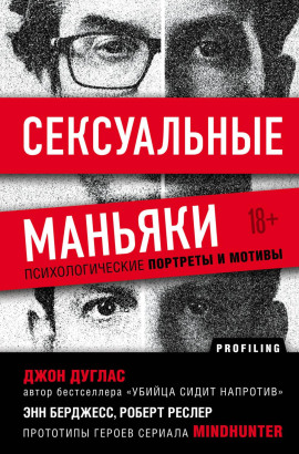 Сексуальные маньяки. Психологические портреты и мотивы - Джон Дуглас - современные аудиокниги попаданцы мр3 слушать на лучшем сайте booksaudio-online.com