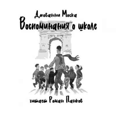 Воспоминания о школе - Джованни Моска - современные аудиокниги попаданцы мр3 слушать на лучшем сайте booksaudio-online.com