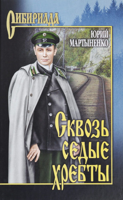 Сквозь седые хребты - Юрий Мартыненко - современные аудиокниги попаданцы мр3 слушать на лучшем сайте booksaudio-online.com