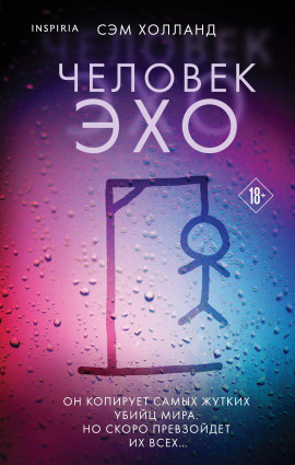Человек-эхо - Сэм Холланд - современные аудиокниги попаданцы мр3 слушать на лучшем сайте booksaudio-online.com