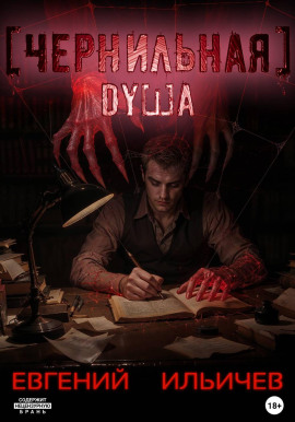 Чернильная душа - Евгений Ильичев - современные аудиокниги попаданцы мр3 слушать на лучшем сайте booksaudio-online.com