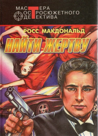 Найти жертву - Росс Макдональд - современные аудиокниги попаданцы мр3 слушать на лучшем сайте booksaudio-online.com