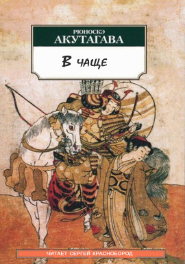 В чаще - Рюноскэ Акутагава - современные аудиокниги попаданцы мр3 слушать на лучшем сайте booksaudio-online.com
