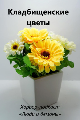 Кладбищенские цветы - Автор неизвестен - современные аудиокниги попаданцы мр3 слушать на лучшем сайте booksaudio-online.com