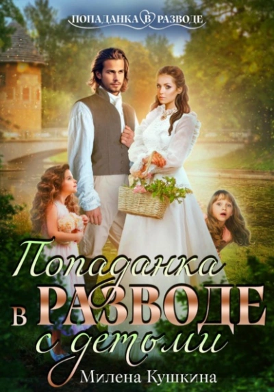 Попаданка в разводе. С детьми - Милена Кушкина - современные аудиокниги попаданцы мр3 слушать на лучшем сайте booksaudio-online.com