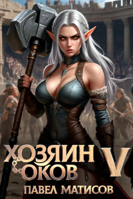 Хозяин оков V - Павел Матисов - современные аудиокниги попаданцы мр3 слушать на лучшем сайте booksaudio-online.com