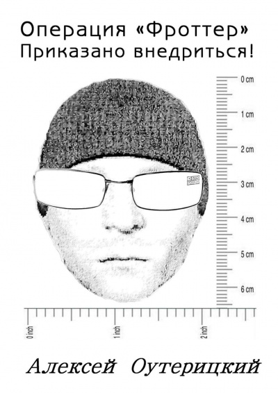 Операция «Фроттер». Приказано внедриться! - Алексей Оутерицкий - современные аудиокниги попаданцы мр3 слушать на лучшем сайте booksaudio-online.com