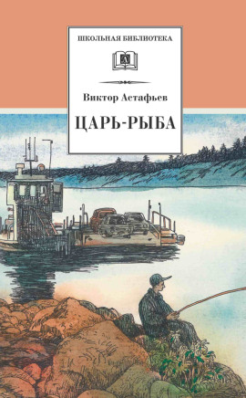 Царь-рыба - Виктор Астафьев - современные аудиокниги попаданцы мр3 слушать на лучшем сайте booksaudio-online.com