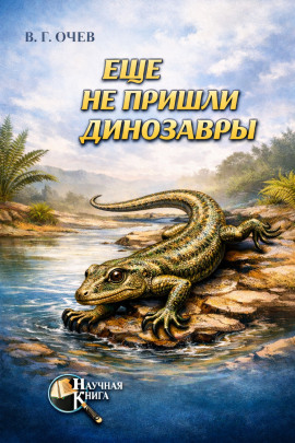 Ещё не пришли динозавры - Виталий Очев - современные аудиокниги попаданцы мр3 слушать на лучшем сайте booksaudio-online.com