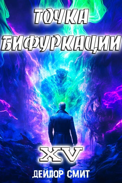 Точка Бифуркации 15 - Дейлор Смит - современные аудиокниги попаданцы мр3 слушать на лучшем сайте booksaudio-online.com