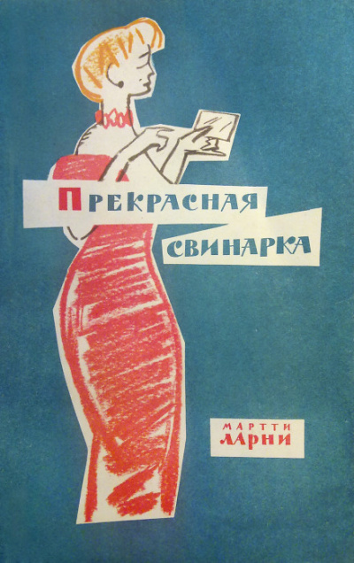 Прекрасная свинарка - Мартти Ларни - современные аудиокниги попаданцы мр3 слушать на лучшем сайте booksaudio-online.com