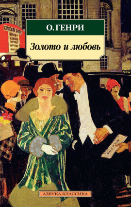 Золото и любовь - Генри О. - современные аудиокниги попаданцы мр3 слушать на лучшем сайте booksaudio-online.com