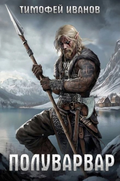 Полуварвар - Тимофей Иванов - современные аудиокниги попаданцы мр3 слушать на лучшем сайте booksaudio-online.com