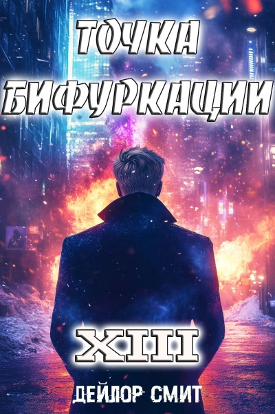Точка Бифуркации 13 - Дейлор Смит - современные аудиокниги попаданцы мр3 слушать на лучшем сайте booksaudio-online.com