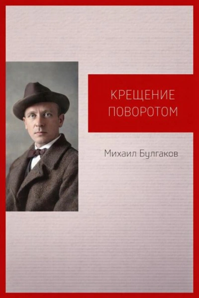 Крещение поворотом - Михаил Булгаков - современные аудиокниги попаданцы мр3 слушать на лучшем сайте booksaudio-online.com