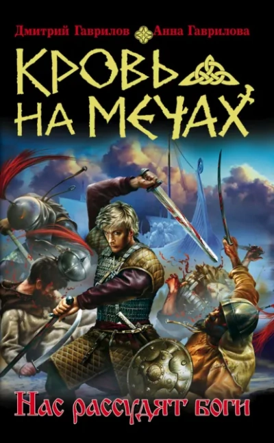 Нас рассудят боги - Анна Гаврилова, Дмитрий Гаврилов - современные аудиокниги попаданцы мр3 слушать на лучшем сайте booksaudio-online.com