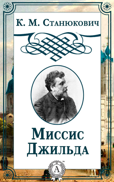 Миссис Джильда. Сборник - Константин Станюкович - современные аудиокниги попаданцы мр3 слушать на лучшем сайте booksaudio-online.com