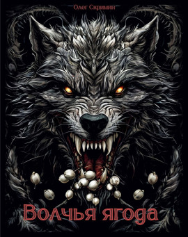 Волчья ягода - Олег Скримин - современные аудиокниги попаданцы мр3 слушать на лучшем сайте booksaudio-online.com