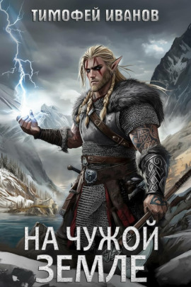 На чужой земле - Тимофей Иванов - современные аудиокниги попаданцы мр3 слушать на лучшем сайте booksaudio-online.com
