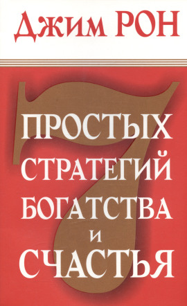 Семь стратегий богатства и счастья - Джим Рон - современные аудиокниги попаданцы мр3 слушать на лучшем сайте booksaudio-online.com