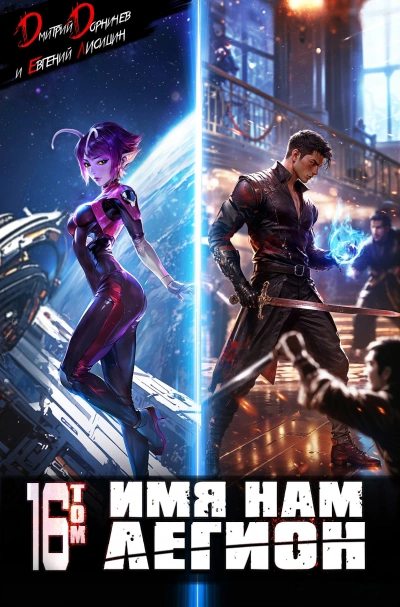 Имя нам Легион. Том 16 - Дмитрий Дорничев, Евгений Лисицин - современные аудиокниги попаданцы мр3 слушать на лучшем сайте booksaudio-online.com