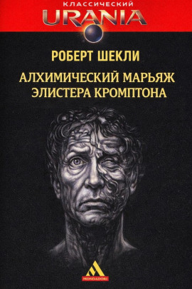 Алхимический марьяж Элистера Кромптона - Роберт Шекли - современные аудиокниги попаданцы мр3 слушать на лучшем сайте booksaudio-online.com