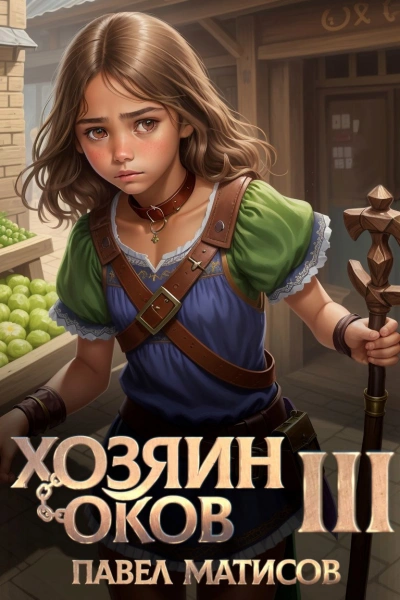 Хозяин Оков III - Павел Матисов - современные аудиокниги попаданцы мр3 слушать на лучшем сайте booksaudio-online.com