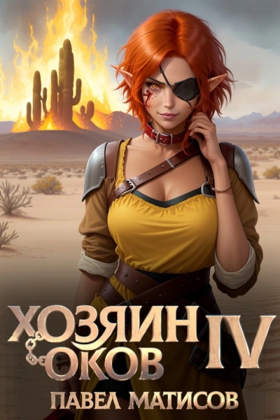 Хозяин Оков IV - Павел Матисов - современные аудиокниги попаданцы мр3 слушать на лучшем сайте booksaudio-online.com