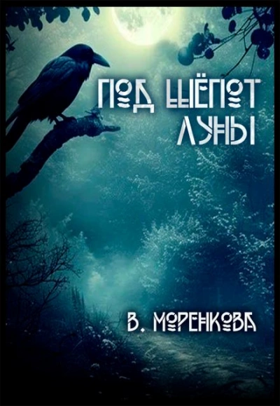 Под шёпот луны - Валерия Моренкова - современные аудиокниги попаданцы мр3 слушать на лучшем сайте booksaudio-online.com