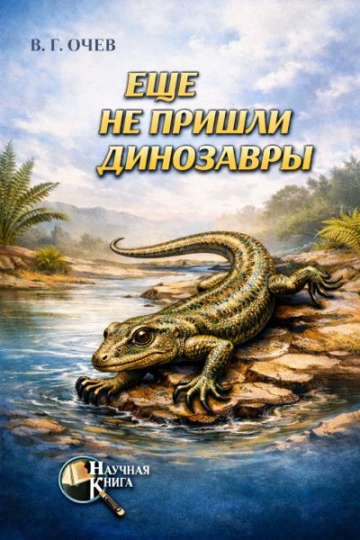 Ещё не пришли динозавры - Виталий Очев - современные аудиокниги попаданцы мр3 слушать на лучшем сайте booksaudio-online.com