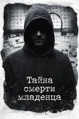 Тайна смерти младенца - Автор неизвестен - современные аудиокниги попаданцы мр3 слушать на лучшем сайте booksaudio-online.com