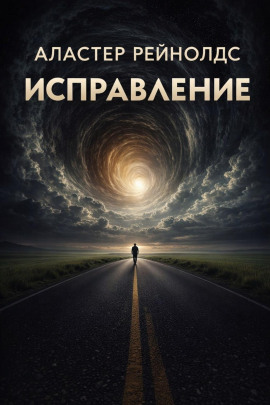 Исправление - Аластер Рейнольдс - современные аудиокниги попаданцы мр3 слушать на лучшем сайте booksaudio-online.com