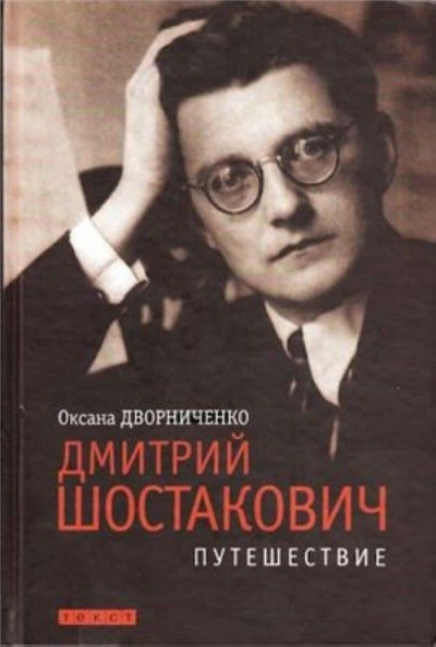 Дмитрий Шостакович - Оксана Дворниченко - современные аудиокниги попаданцы мр3 слушать на лучшем сайте booksaudio-online.com