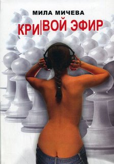 Кривой эфир. Голая правда об одной FM-радиостанции, или История о ферзях и пешках - Мила Мичева - современные аудиокниги попаданцы мр3 слушать на лучшем сайте booksaudio-online.com