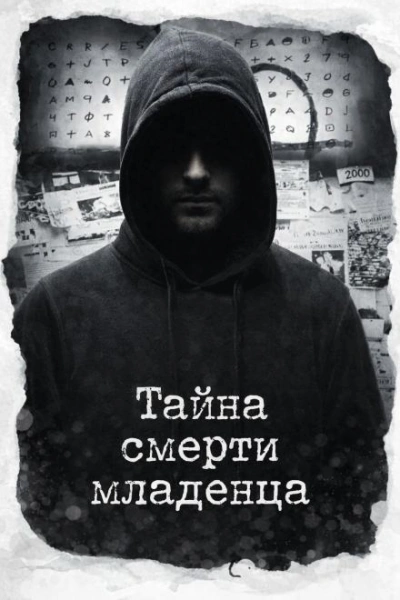 Тайна смерти младенца - современные аудиокниги попаданцы мр3 слушать на лучшем сайте booksaudio-online.com