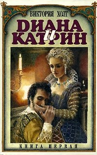 Диана и Катрин. Трилогия о Екатерине Медичи - Виктория Холт - современные аудиокниги попаданцы мр3 слушать на лучшем сайте booksaudio-online.com