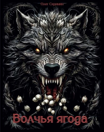 Волчья ягода - Олег Скримин - современные аудиокниги попаданцы мр3 слушать на лучшем сайте booksaudio-online.com