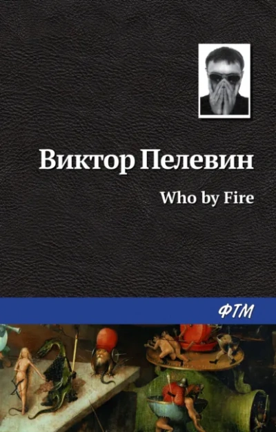 Who by fire - Виктор Пелевин - современные аудиокниги попаданцы мр3 слушать на лучшем сайте booksaudio-online.com