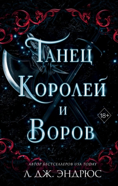 Танец королей и воров - Л. Эндрюс - современные аудиокниги попаданцы мр3 слушать на лучшем сайте booksaudio-online.com