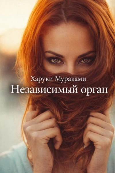 Независимый орган - Харуки Мураками - современные аудиокниги попаданцы мр3 слушать на лучшем сайте booksaudio-online.com