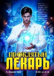 Проклятый Лекарь. Том 8 - Виктор Молотов - современные аудиокниги попаданцы мр3 слушать на лучшем сайте booksaudio-online.com