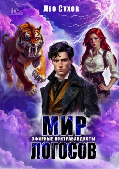 Эфирные контрабандисты - Лео Сухов - современные аудиокниги попаданцы мр3 слушать на лучшем сайте booksaudio-online.com