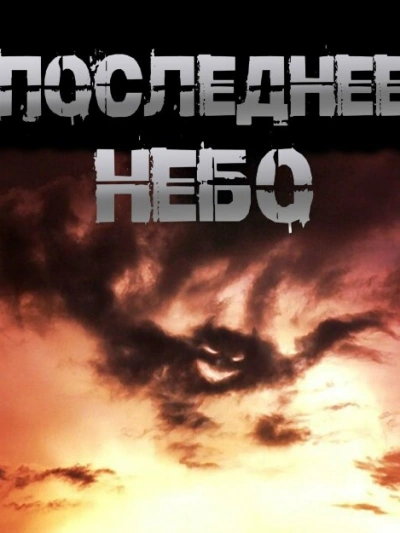 Последнее небо - Иван Чулкин - современные аудиокниги попаданцы мр3 слушать на лучшем сайте booksaudio-online.com