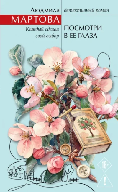 Посмотри в ее глаза - Людмила Мартова - современные аудиокниги попаданцы мр3 слушать на лучшем сайте booksaudio-online.com