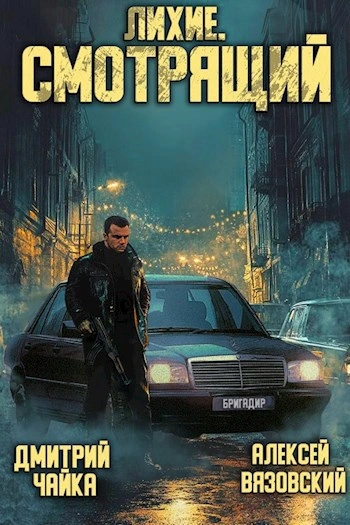 Лихие. Смотрящий - Алексей Вязовский, Чайка Дмитрий - современные аудиокниги попаданцы мр3 слушать на лучшем сайте booksaudio-online.com