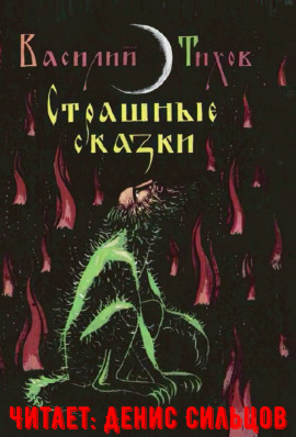 Страшные сказки - Василий Тихов - современные аудиокниги попаданцы мр3 слушать на лучшем сайте booksaudio-online.com