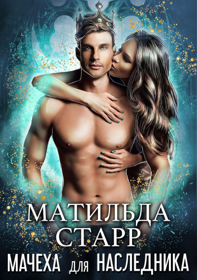 Мачеха для наследника - Матильда Старр - современные аудиокниги попаданцы мр3 слушать на лучшем сайте booksaudio-online.com