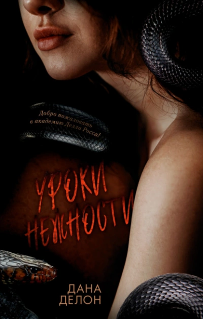 Уроки нежности - Дана Делон - современные аудиокниги попаданцы мр3 слушать на лучшем сайте booksaudio-online.com