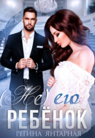 (Не) его ребенок - Регина Янтарная - современные аудиокниги попаданцы мр3 слушать на лучшем сайте booksaudio-online.com